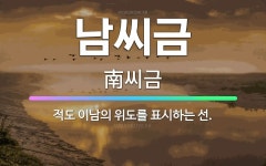 🌟남씨금: 적도 이남의 위도를 표시하는 선. - 표준국어대사전