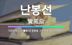 🌟난봉선: 가운데에 난조(鸞鳥)와 봉황을 그린 부채 모양의 의장기. - 표준국어대사전