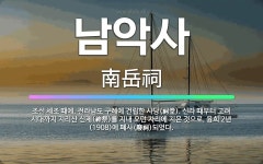 🌟남악사: 조선 세조 때에, 전라남도 구례에 건립한 사당(祠堂). 신라 때부터 고려 시대까지 지리산 신제(... - 표준국어대사전