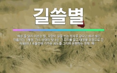 🌟길쓸별: ‘혜성’을 달리 이르는 말. 모양이 길을 쓰는 빗자루 같다고 해서 생긴 이름이다. (혜성: 가스... - 표준국어대사전