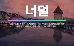 🌟너덜: ‘너덜거리다’의 어근. (너덜거리다: 여러 가닥이 어지럽게 늘어져 자꾸 흔들리다., 주제넘게 입을... - 표준국어대사전