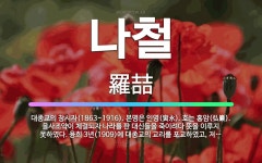 🌟나철: 대종교의 창시자(1863~1916). 본명은 인영(寅永). 호는 홍암(弘巖). 을사조약이 체결되자... - 표준국어대사전