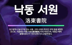 🌟낙동 서원: 대구광역시 달서구에 있는 서원. 고려 시대의 학자인 우탁 등을 배향한 곳으로, 처음에는 덕동... - 표준국어대사전