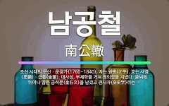 🌟남공철: 조선 시대의 문신ㆍ문장가(1760~1840). 자는 원평(元平). 호는 사영(思穎)ㆍ금릉(金陵)... - 표준국어대사전
