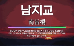 🌟남지교: 경상남도 창녕군 남지읍과 함안군 칠서면 사이의 낙동강 중류에 있는 다리. 1933년에 개통하였다... - 표준국어대사전
