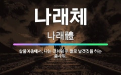 🌟나래체: 살풀이춤에서, 나는 것처럼 두 팔로 날갯짓을 하는 춤사위. - 표준국어대사전