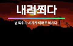 🌟내리쬐다: 볕 따위가 세차게 아래로 비치다. - 표준국어대사전