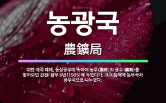 🌟농광국: 대한 제국 때에, 농상공부에 속하여 농무(農務)와 광무(鑛務)를 맡아보던 관청. 광무 9년(19... - 표준국어대사전