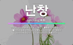 🌟난창: 중국 장시성(江西省)에 있는 도시. 포양호(鄱陽湖)의 서쪽, 간장강(贛江江)의 동쪽 유역에 있는 ... - 표준국어대사전