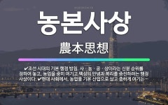 🌟농본사상: 현대 사회에서, 농업을 기본 산업으로 삼고 중하게 여기는 생각., 조선 시대의 기본 행정 방침... - 표준국어대사전