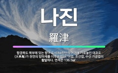 🌟나진: 함경북도 북부에 있는 항구 도시. 나진만의 어귀에 가로놓인 대초도(大草島)가 천연의 방파제를 이루... - 표준국어대사전