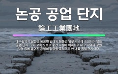 🌟논공 공업 단지: 대구광역시 달성군 논공면 일대와 현풍면 일부 지역에 조성되어 있는 공업 단지. 구마 고... - 표준국어대사전