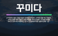 🌟꾸미다: 거짓이나 없는 것을 사실인 것처럼 지어내다., 구나 문장에서 다른 성분의 상태ㆍ성질ㆍ정도 따위를... - 표준국어대사전