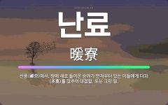 🌟난료: 선종(禪宗)에서, 방에 새로 들어온 승려가 먼저부터 있는 이들에게 다과(茶菓)를 갖추어 대접함. ... - 표준국어대사전