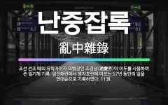 🌟난중잡록: 조선 선조 때의 유학자이자 의병장인 조경남(趙慶男)이 이두를 사용하여 쓴 일기체 기록. 임진왜... - 표준국어대사전