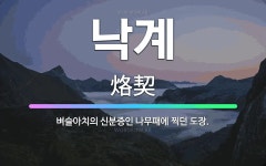 🌟낙계: 벼슬아치의 신분증인 나무패에 찍던 도장. - 표준국어대사전
