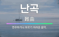 🌟난곡: 연주하거나 부르기 어려운 음악. - 표준국어대사전
