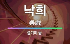 🌟낙희: 즐기며 놂. - 표준국어대사전