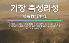 🌟기장 죽성리성: 부산광역시 기장군 기장읍 죽성리에 있는 일본식 성. 임진왜란 때 왜장 구로다 나가마사(黑... - 표준국어대사전