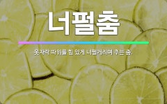 🌟너펄춤: 옷자락 따위를 힘 있게 너펄거리며 추는 춤. - 표준국어대사전