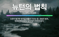 🌟뉴턴의 법칙: 뉴턴이 발견한 법칙을 통틀어 이르는 말. 운동의 법칙, 만유인력의 법칙, 냉각 법칙 따위가... - 표준국어대사전