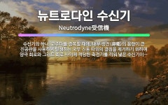 🌟뉴트로다인 수신기: 수신기의 하나. 고주파를 증폭할 때에, 내부 정전(靜電)의 용량이 큰 진공관을 사용하... - 표준국어대사전