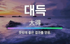 🌟대득: 뜻밖에 좋은 결과를 얻음. - 표준국어대사전