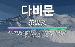 🌟다비문: 조선 시대에, 불교식 화장법을 수록한 책. 저자와 연대는 알 수 없다. 고종 19년(1882)에... - 표준국어대사전