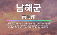 🌟남해군: 경상남도 서남부에 있는 군. 남해도, 창선도 및 그 부속 도서로 구성되어 있는데, 반농반어의 형... - 표준국어대사전