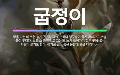 🌟굽정이: 땅을 가는 데 쓰는 농기구. 쟁기와 비슷하나 쟁깃술이 곧게 내려가고 보습 끝이 무디다. 보통 소... - 표준국어대사전