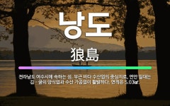 🌟낭도: 전라남도 여수시에 속하는 섬. 부근 바다 수산업의 중심지로, 연안 일대는 김ㆍ굴의 양식업과 수산 ... - 표준국어대사전