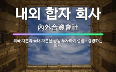 🌟내외 합자 회사: 외국 자본과 국내 자본을 공동 투자하여 설립ㆍ경영하는 회사. - 표준국어대사전