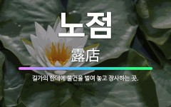 🌟노점: 길가의 한데에 물건을 벌여 놓고 장사하는 곳. - 표준국어대사전