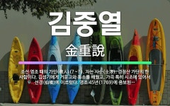 🌟김중열: 조선 영조 때의 가인(歌人)(?~?). 자는 사순(士淳). 경정산 가단의 한 사람이다. 김성기에... - 표준국어대사전