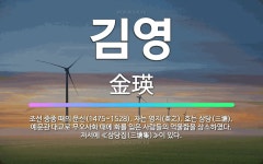 🌟김영: 조선 중종 때의 문신(1475~1528). 자는 영지(英之). 호는 삼당(三塘). 예문관 대교로 ... - 표준국어대사전