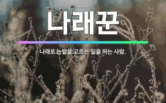 🌟나래꾼: 나래로 논밭을 고르는 일을 하는 사람. - 표준국어대사전