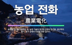 🌟농업 전화: 농업에 전기를 이용하는 일. 농업 기술의 개선과 경영의 합리화, 생산력의 증가, 농가 경제의... - 표준국어대사전