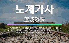 🌟노계가사: 박인로가 지은 가사를 통틀어 이르는 말. <태평사>, <사제곡>, <누항사>, <선상탄>, <... - 표준국어대사전