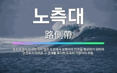 🌟노측대: 보도와 차도가 구분되지 않은 도로에서 보행자의 안전을 확보하기 위하여 안전표지 따위로 그 경계를... - 표준국어대사전