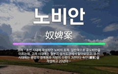 🌟노비안: 고려ㆍ조선 시대에 작성하던 노비의 호적. 일반적으로 공노비안을 이르는데, 고려 시대에는 형부의 ... - 표준국어대사전