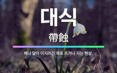 🌟대식: 해나 달이 이지러진 채로 뜨거나 지는 현상. - 표준국어대사전