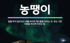 🌟농땡이: 일을 하지 않으려고 꾀를 부리며 게으름을 피우는 짓. 또는 그런 사람을 속되게 이르는 말. - 표준국어대사전