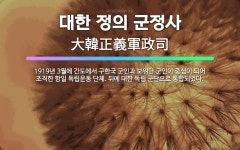 🌟대한 정의 군정사: 1919년 3월에 간도에서 구한국 군인과 보위단 군인이 중심이 되어 조직한 항일 독립... - 표준국어대사전