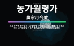 🌟농가월령가: 조선 후기에 정학유가 지은 월령체 가사(歌辭). 권농(勸農)을 주제로 하여 농가에서 일 년 ... - 표준국어대사전
