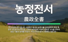 🌟농정전서: 1639년에 중국 명나라 서광계가 중국의 농학서를 집대성하여 펴낸 책. 중국 3대 농서의 하나... - 표준국어대사전