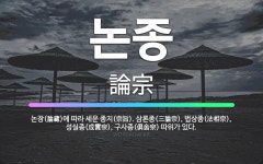 🌟논종: 논장(論藏)에 따라 세운 종지(宗旨). 삼론종(三論宗), 법상종(法相宗), 성실종(成實宗), 구사... - 표준국어대사전