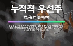 🌟누적적 우선주: 한 영업 연도에 있어서 우선 배당액이 일정한 율(率)이나 일정한 액(額)에 이르지 않을 ... - 표준국어대사전