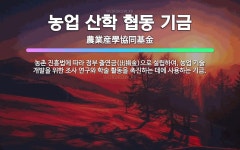 🌟농업 산학 협동 기금: 농촌 진흥법에 따라 정부 출연금(出捐金)으로 설립하여, 농업 기술 개발을 위한 조... - 표준국어대사전