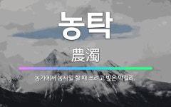 🌟농탁: 농가에서 농사일 할 때 쓰려고 빚은 막걸리. - 표준국어대사전