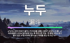 🌟누두: 낙지나 문어 따위가 물이나 먹 따위를 내뿜는 깔때기 모양의 관(管)., 척추동물의 사이뇌 밑부분에... - 표준국어대사전